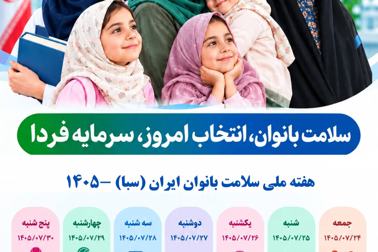 هفته ملی سلامت بانوان ایران