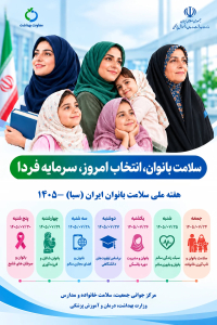 هفته ملی سلامت بانوان ایران